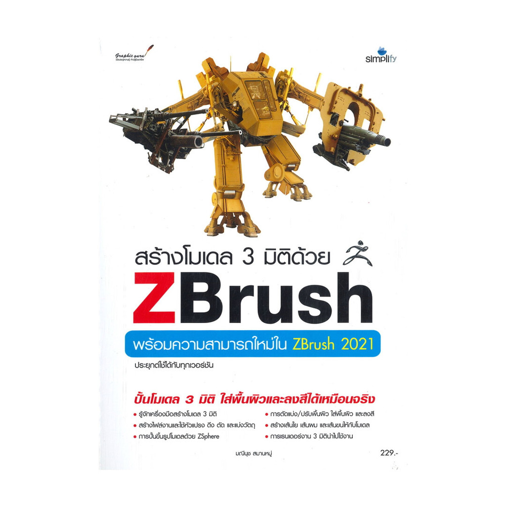 หนังสือ สร้างโมเดล 3 มิติด้วย ZBrush 2021  (พร้อมส่ง)