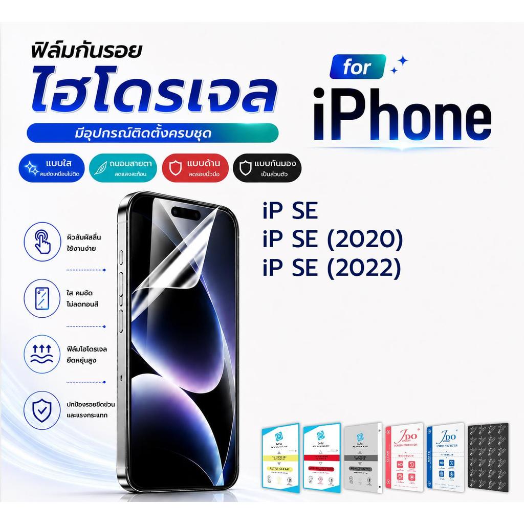 focus jdo ฟิล์มกันรอย ไฮโดรเจล for Apple iPhone iP SE/iP SE (2020)/iP SE (2022)