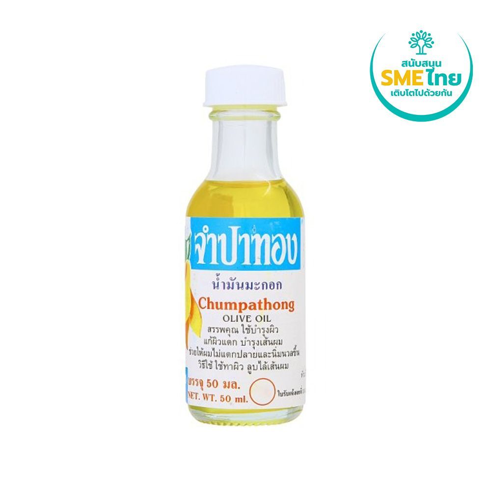 [สินค้าส่งด่วน] จำปาทองน้ำมันมะกอก 50มล.