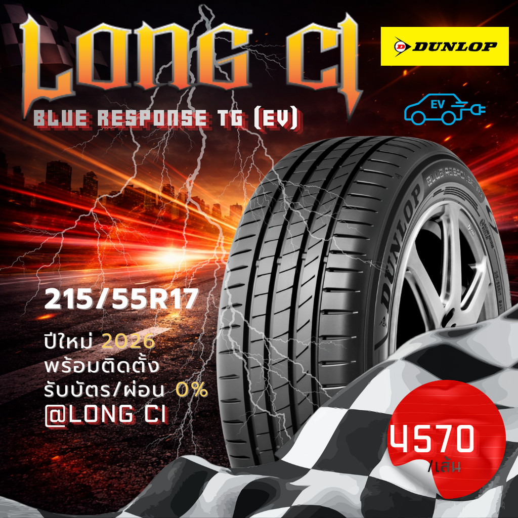 ยาง 215/55R17 DUNLOP รุ่น BLUE RESPONSE TG (EV) ราคาต่อเส้น ปี 2026