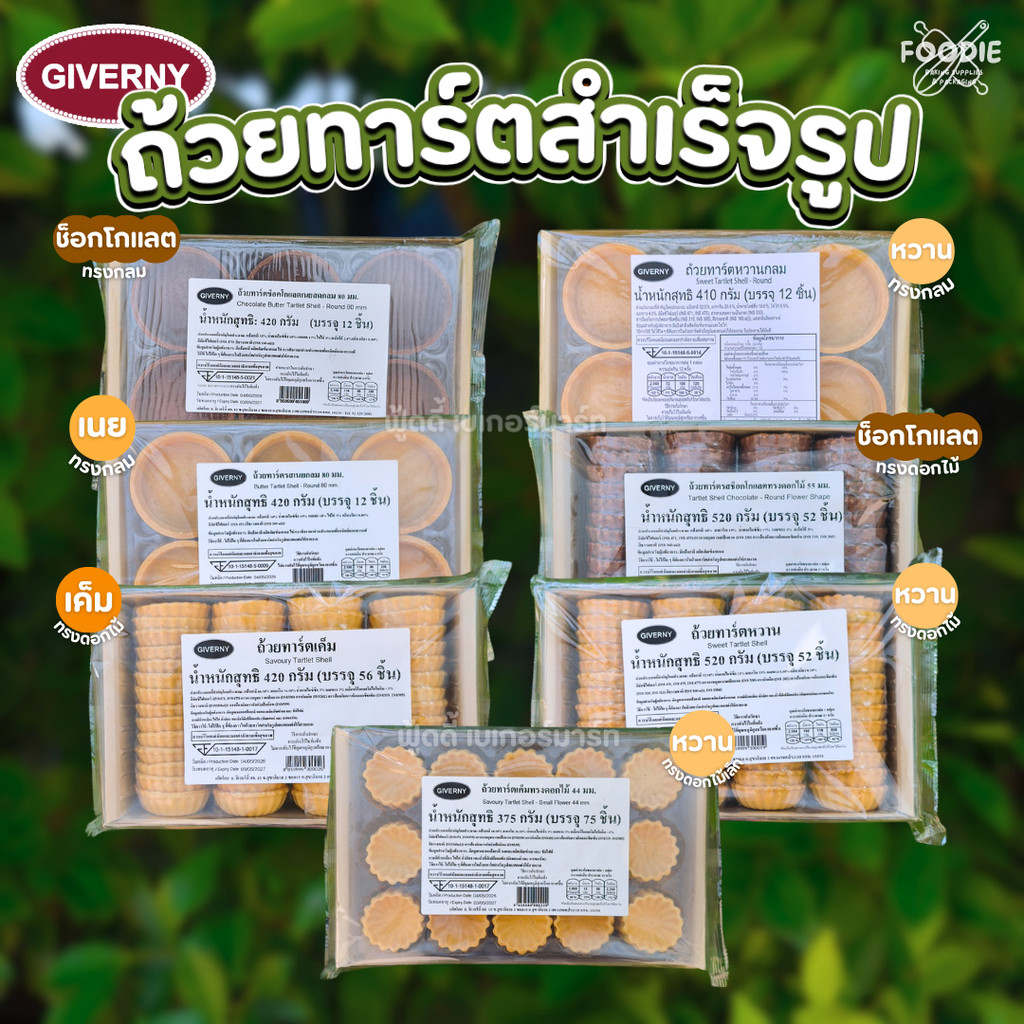 ถ้วยทาร์ตสำเร็จรูป Giverny ทรงกลม ทรงดอกไม้ ทาร์ตหวาน ทาร์ตเค็ม รสเนย รสช็อกโกแลต