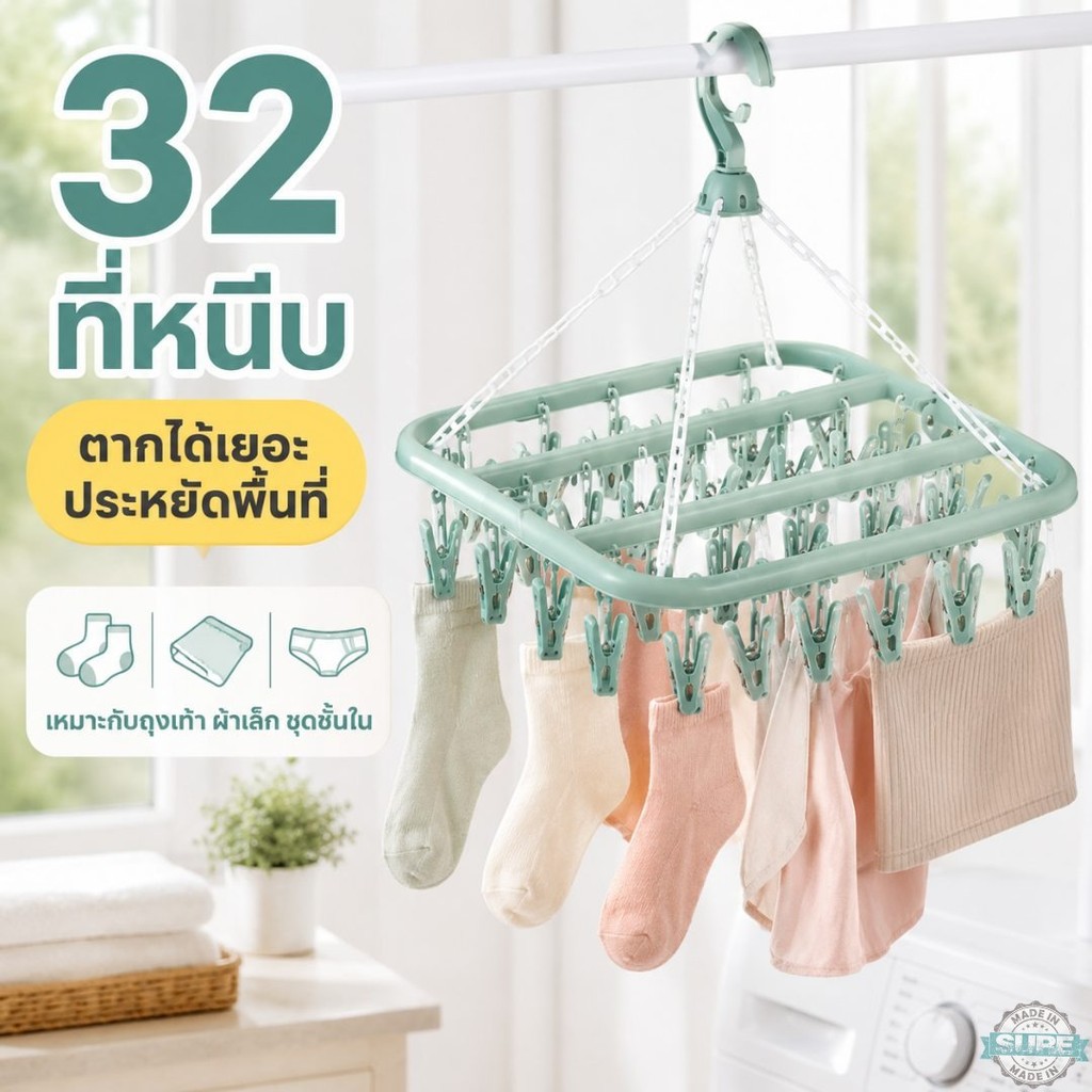 ที่ตากถุงเท้า 32 ตัวหนีบ แบบแขวนประหยัดพื้นที่ ตะขอกันลม พับเก็บง่าย ใช้ตากผ้าชิ้นเล็กได้เยอะ