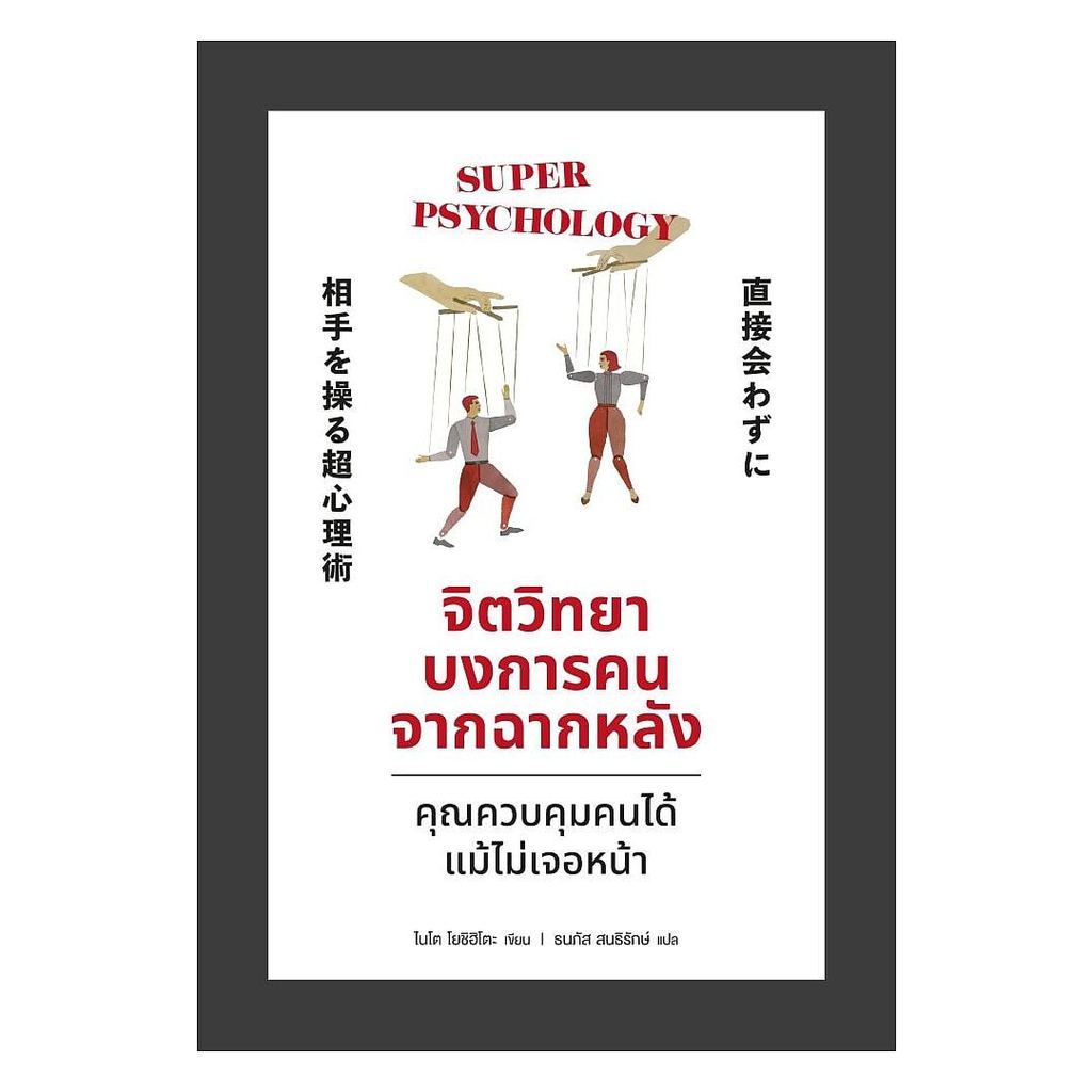 (พร้อมส่ง) หนังสือ จิตวิทยาบงการคนจากฉากหลัง