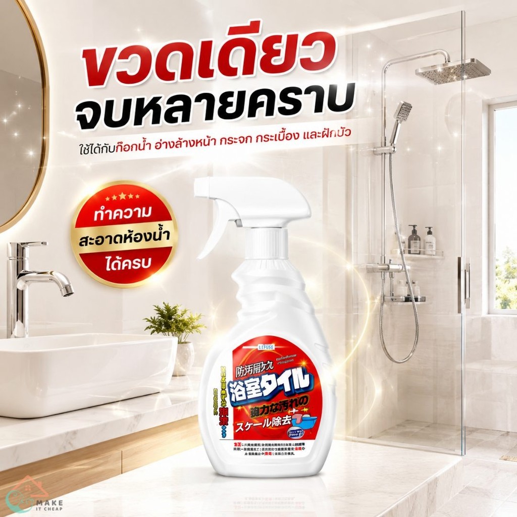 สเปรย์ขจัดคราบห้องน้ำ 500ml ฉีดแล้วเช็ดง่าย ลดคราบขาวบนกระจก กระเบื้อง ก๊อกน้ำ ฝักบัว อ่างล้างมือ