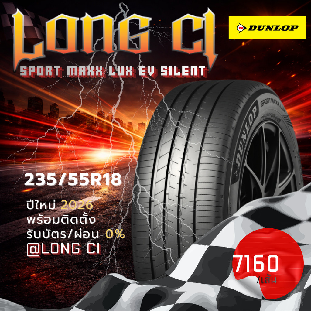 ยาง 235/55R18 DUNLOP รุ่น SPORT MAXX LUX EV SILENT ราคาต่อเส้น ปี 2026