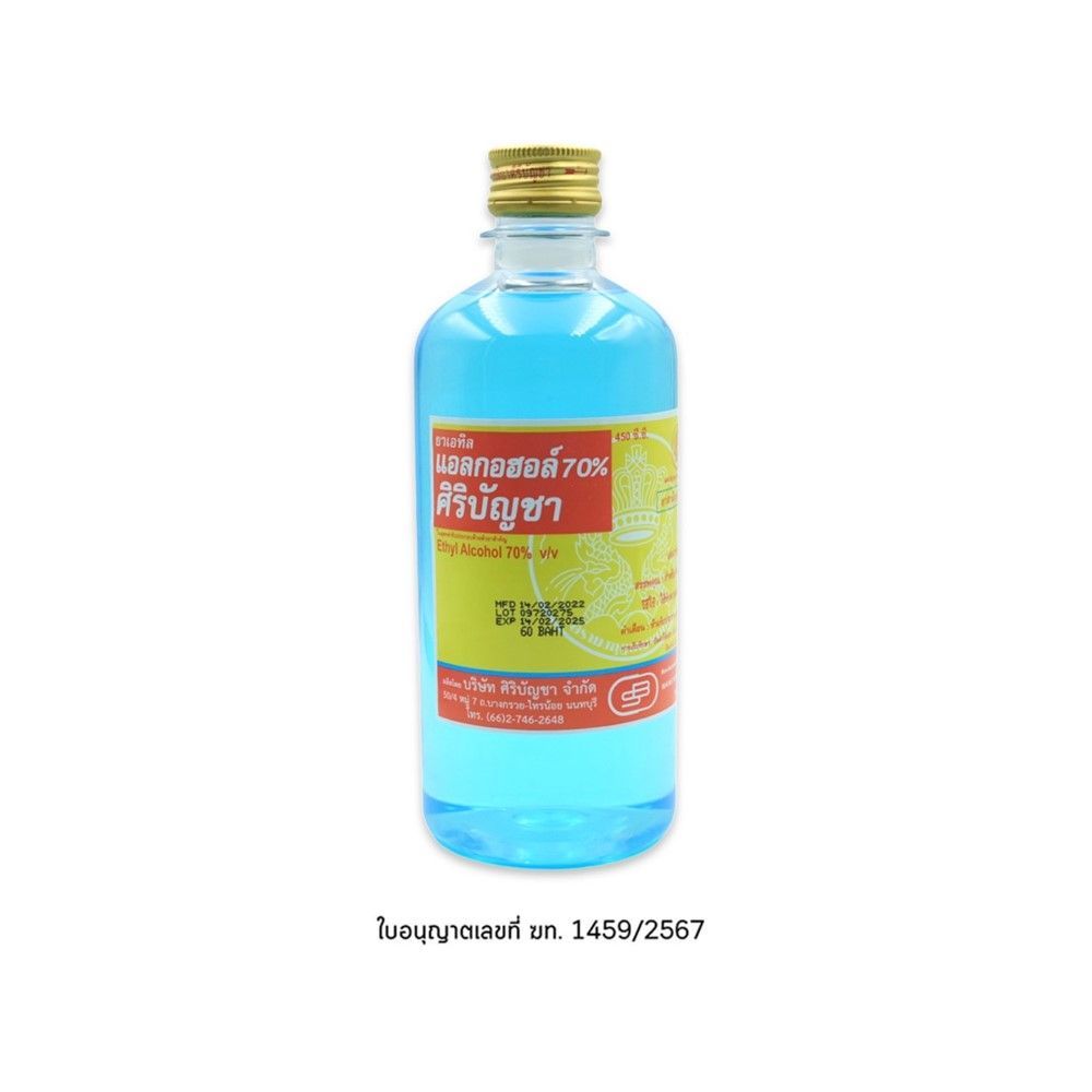 [สินค้าส่งด่วน] ศิริบัญชา แอลกอฮอล์ 450 ซีซี