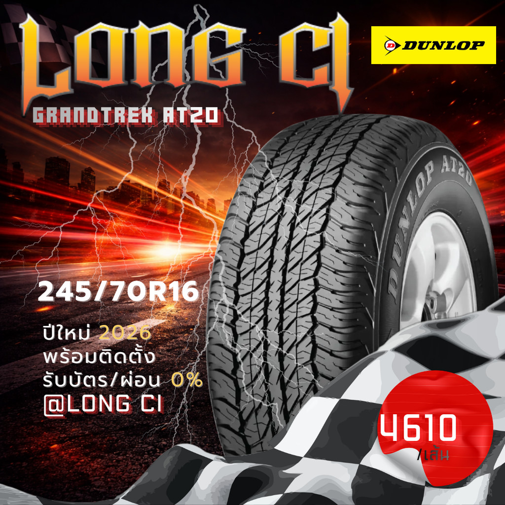 ยาง 245/70R16 DUNLOP รุ่น GRANDTREK AT20 ราคาต่อเส้น ปี 2026