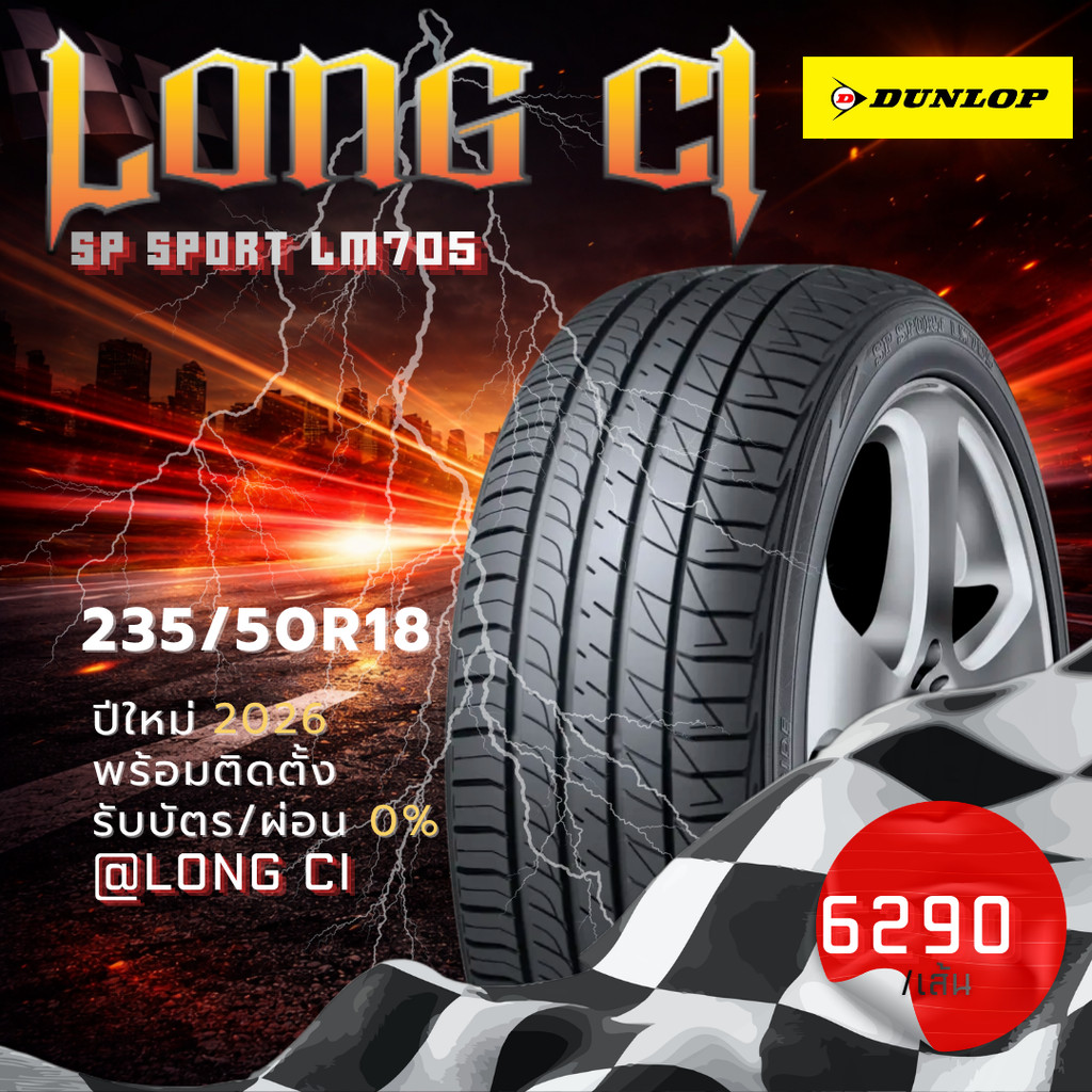 ยาง 235/50R18 DUNLOP รุ่น SP SPORT LM705 ราคาต่อเส้น ปี 2026