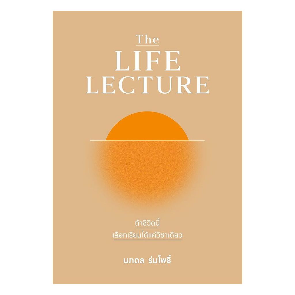 หนังสือ  The LIFE LECTURE ถ้าชีวิตนี้เลือกเรียนฯ : ศ.ดร.นภดล ร่มโพธิ์ : วีเลิร์น (WeLearn) : 110462 : BK02