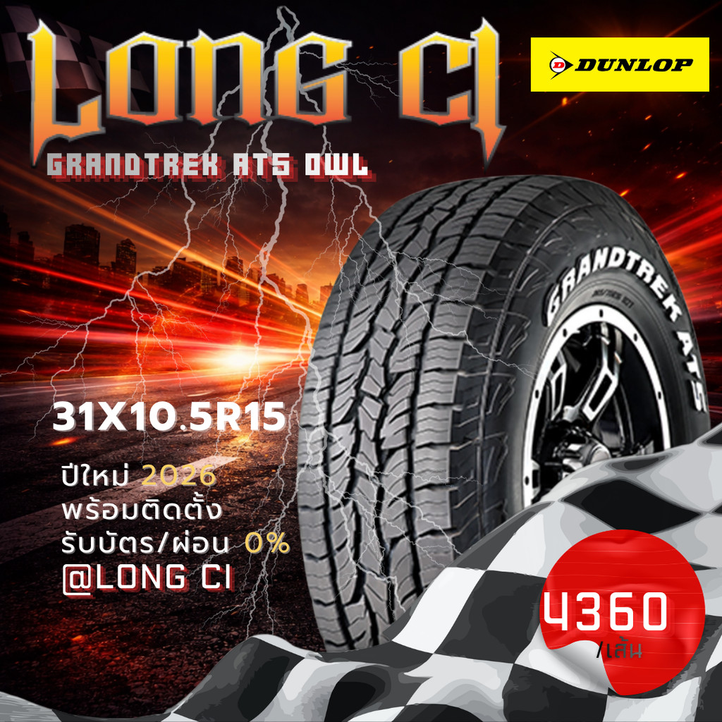 ยาง 31X10.5R15 DUNLOP รุ่น GRANDTREK AT5 OWL ราคาต่อเส้น ปี 2026