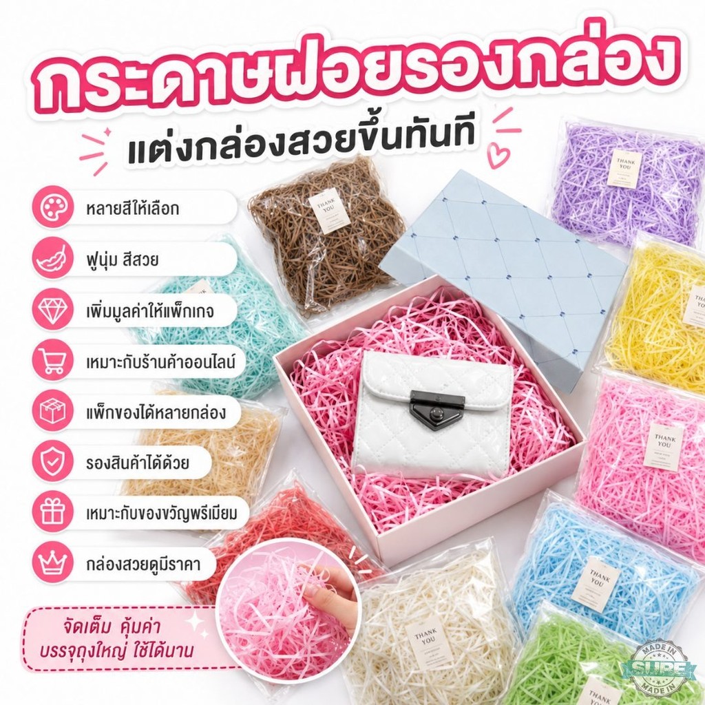 กระดาษฝอยกันกระแทก 100g สำหรับรองกล่องของขวัญ แพ็กสินค้า ตกแต่งกล่องให้ดูแพง มีหลายสีให้เลือก