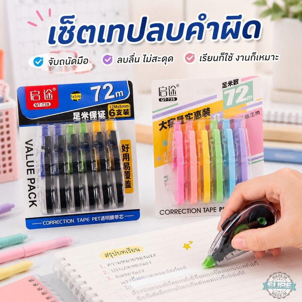 เซ็ตเทปลบคำผิด 6 ชิ้น เทปลบคำผิดนักเรียน 72 เมตร ลบลื่น เขียนทับง่าย พกพาสะดวก เหมาะกับโรงเรียนออฟฟิศ