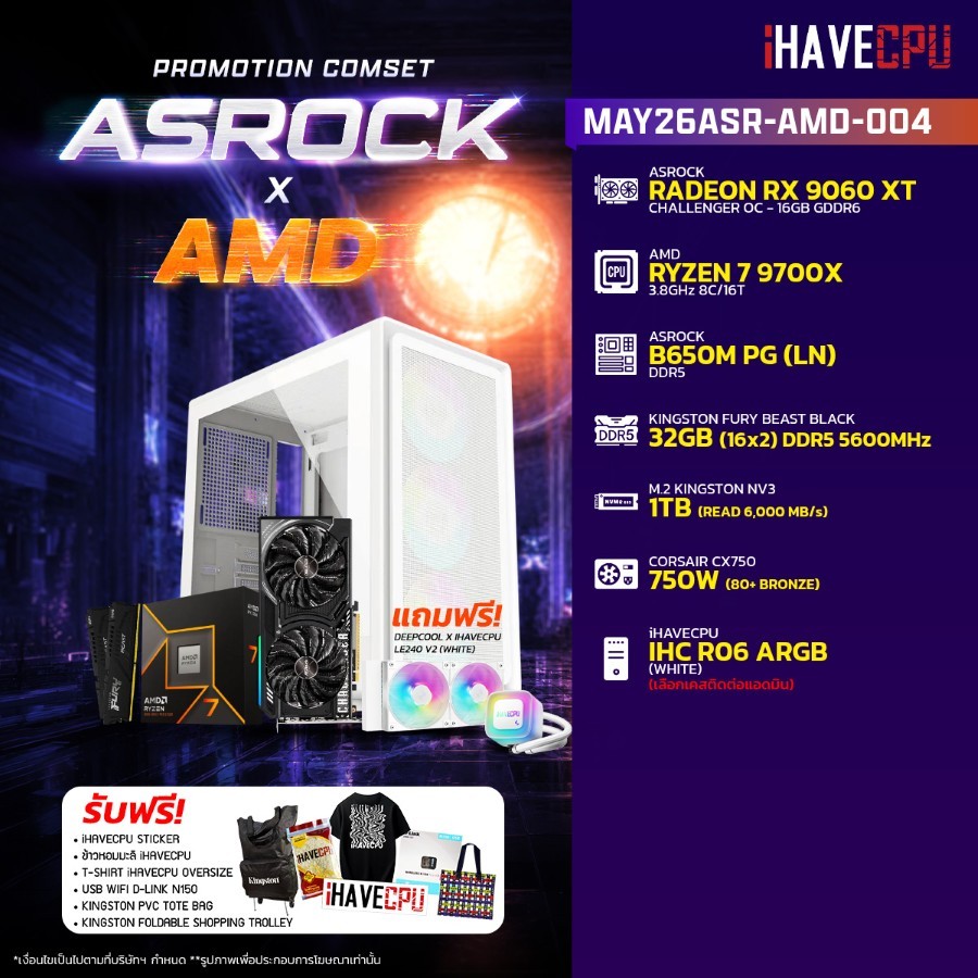 คอมประกอบ (comset) iHAVECPU MAY26ASR-AMD-004 RYZEN 7 9700X/B650M/RX 9060 XT 16GB/32GB DDR5 5600MHz (