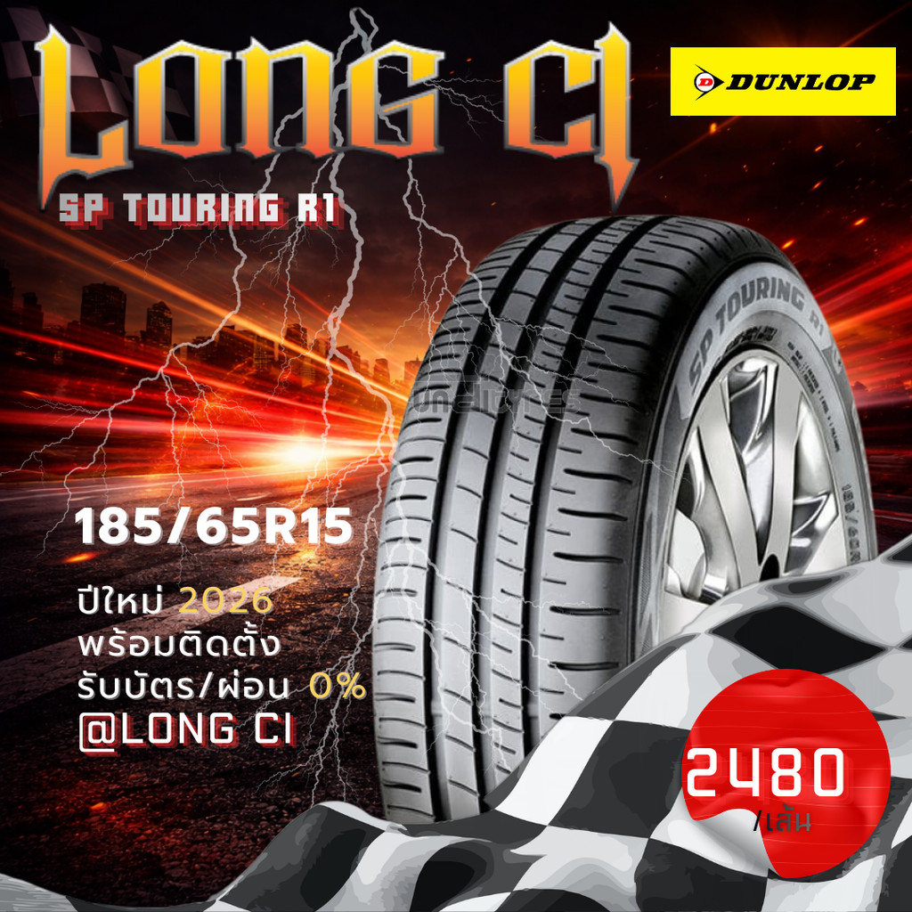 ยาง 185/65R15 DUNLOP รุ่น SP TOURING R1 ราคาต่อเส้น ปี 2026