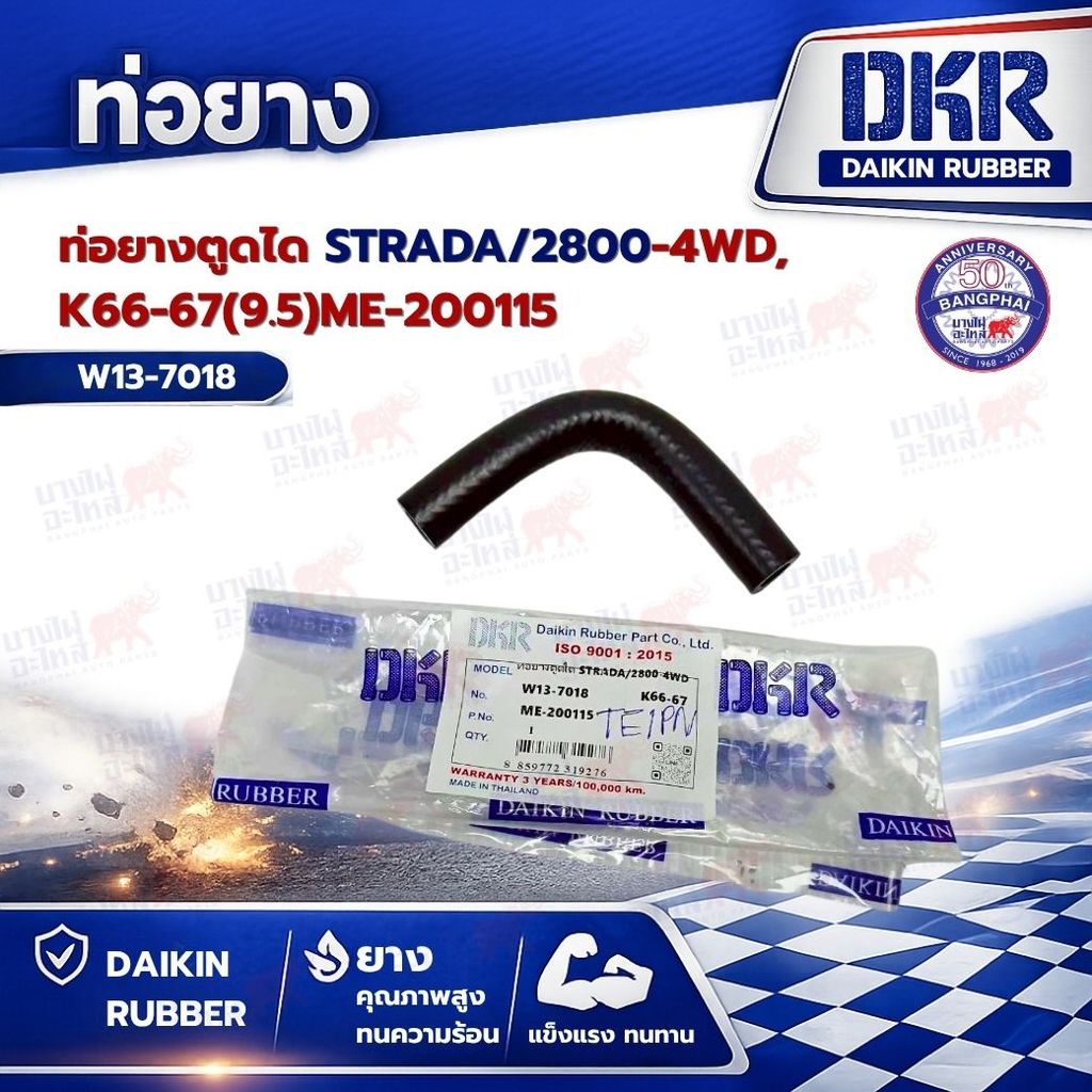 ท่อยางตูดได STRADA/2800-4WD,K66-67(9.5)ME-200115 ยี่ห้อ DKR (W13-7018)