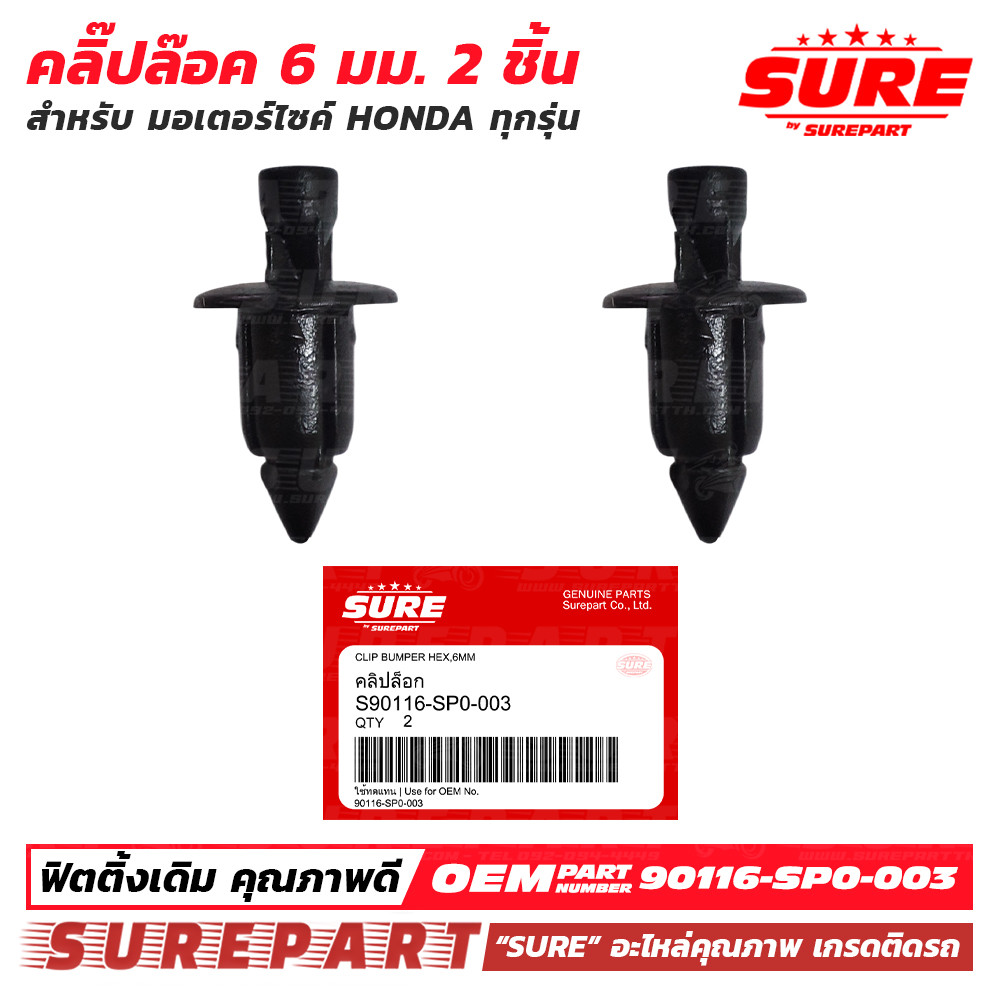คลิปล๊อค หมุดล๊อค 6 มม สีดำ 2 ชิ้น สำหรับ มอเตอร์ไซค์ HONDA ยี่ห้อ SURE รหัส ใช้ทดแทน อะไหล่แท้ เบอร์ 90116-SP0-004