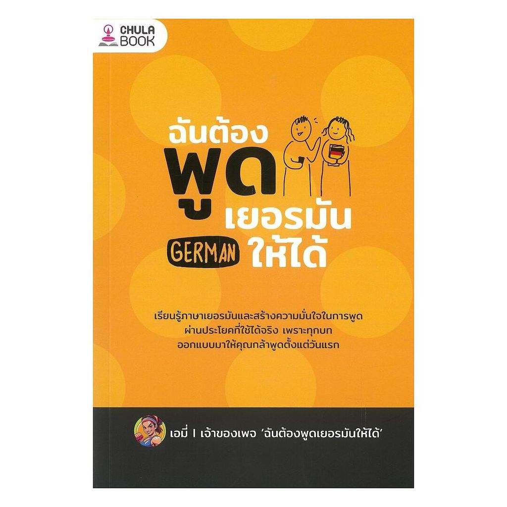 หนังสือ พร้อมส่ง ฉันต้องพูดเยอรมันให้ได้  สุนันทา นวลเลื่อน  เรียนรู้ภาษาต่างๆ เยอรมัน