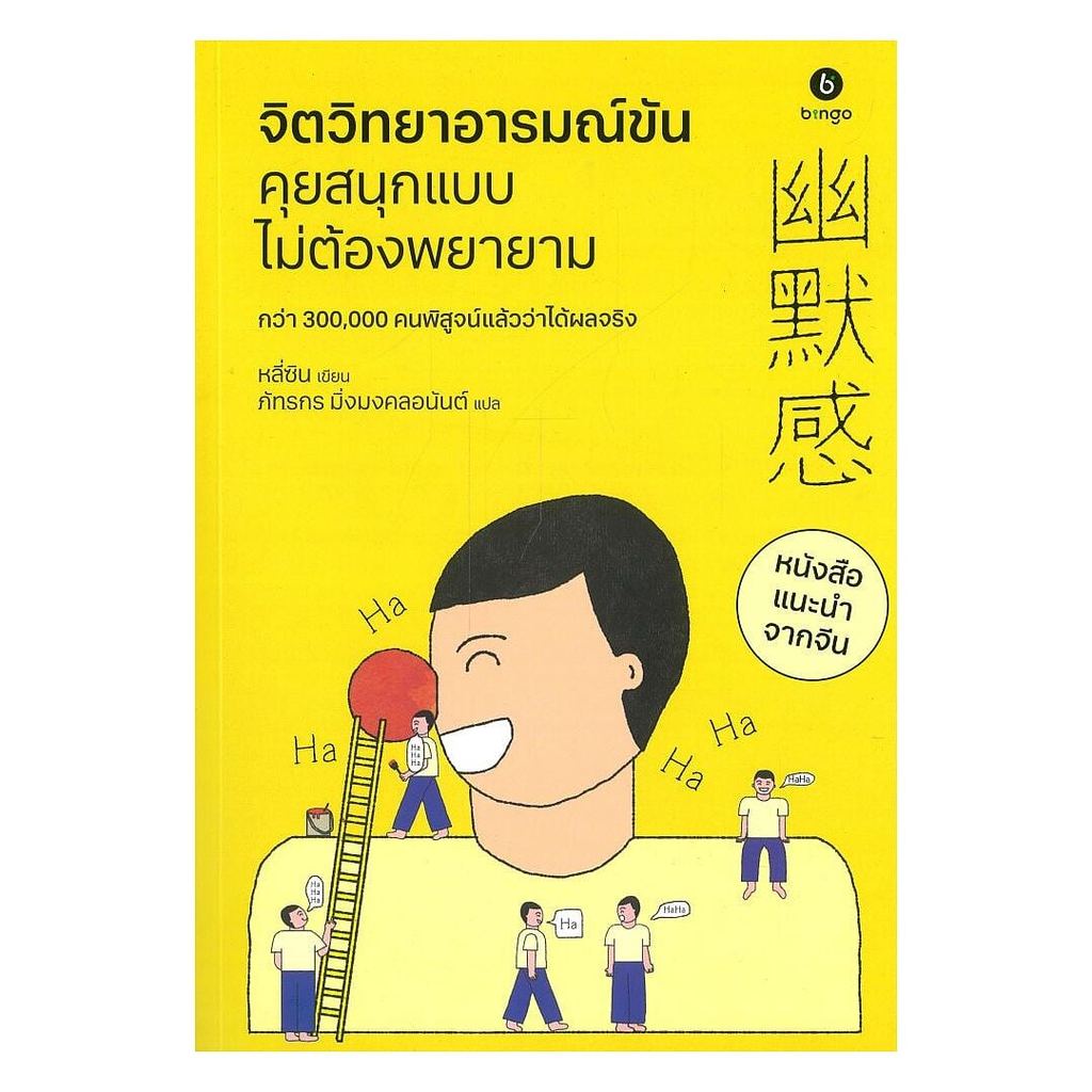 หนังสือ จิตวิทยาอารมณ์ขัน คุยสนุกแบบไม่ต้อง : หลี่ซิน : บิงโก : 110121