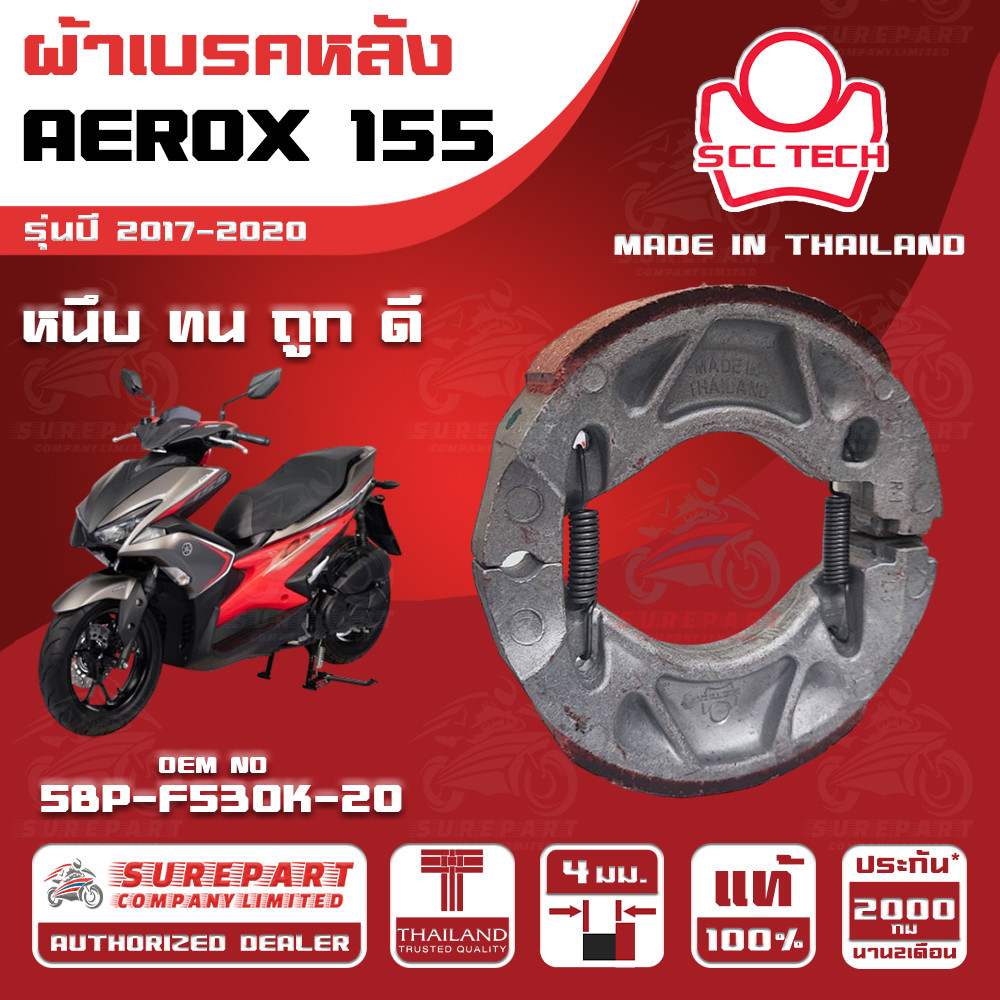 ผ้าเบรคหลัง  AEROX 155 รุ่นปี 2017-2020ทดแทน รหัสแท้ 5BP-F530K-20 หนา 4mm ยี่ห้อ SCC ของแท้ หนึบทนถู