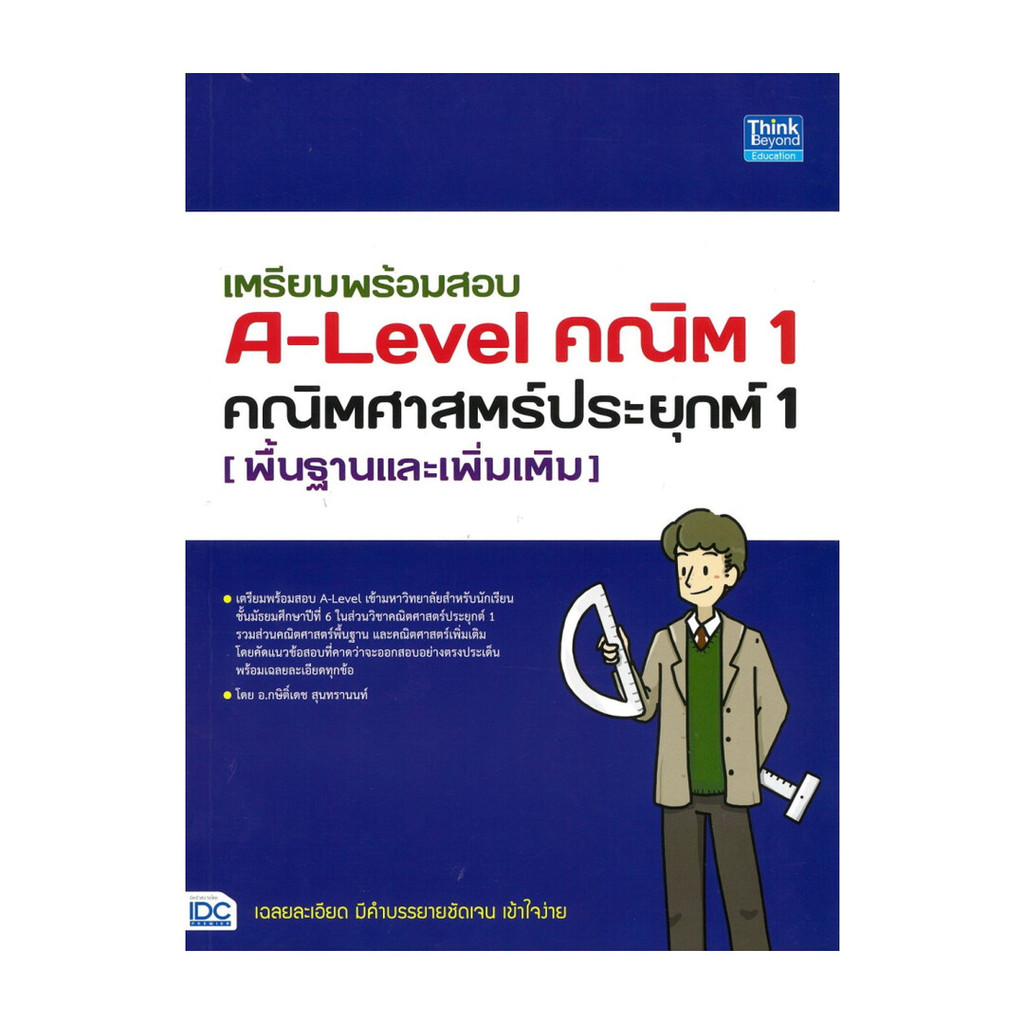 [ของใหม่พร้อมส่ง] หนังสือ เตรียมพร้อมสอบ A-Level คณิต1 คณิตศาสตร์