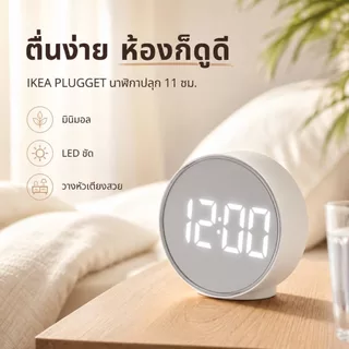 นาฬิกาปลุกดิจิทัล IKEA PLUGGET สีขาว ขนาด 11 ซม. หน้าจอ LED ปรับแสงได้ 3 ระดับ เหมาะโต๊ะทำงานหัวเตียง มองเวลากลางคืนชัด