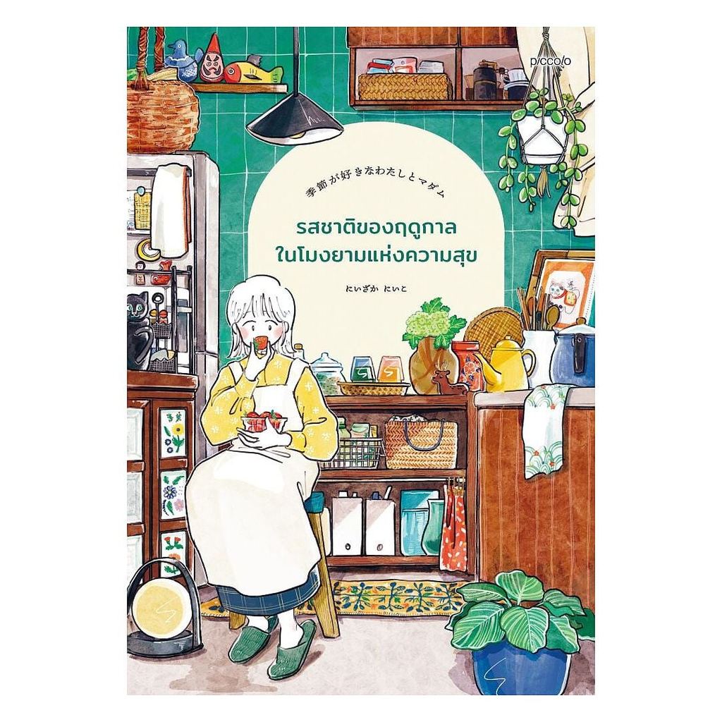หนังสือ  รสชาติของฤดูกาลในโมงยามแห่งความสุข (New)