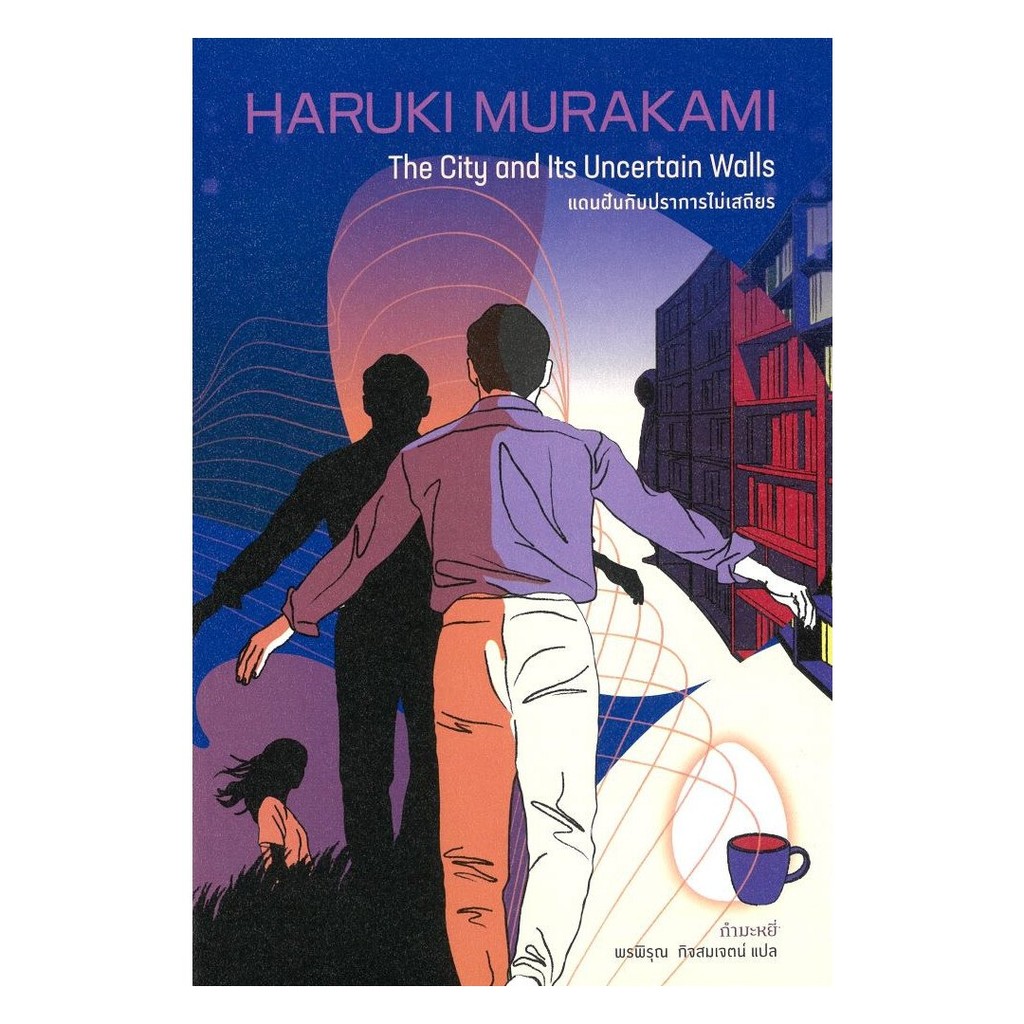 (พร้อมส่ง) หนังสือ แดนฝันกับปราการไม่เสถียร