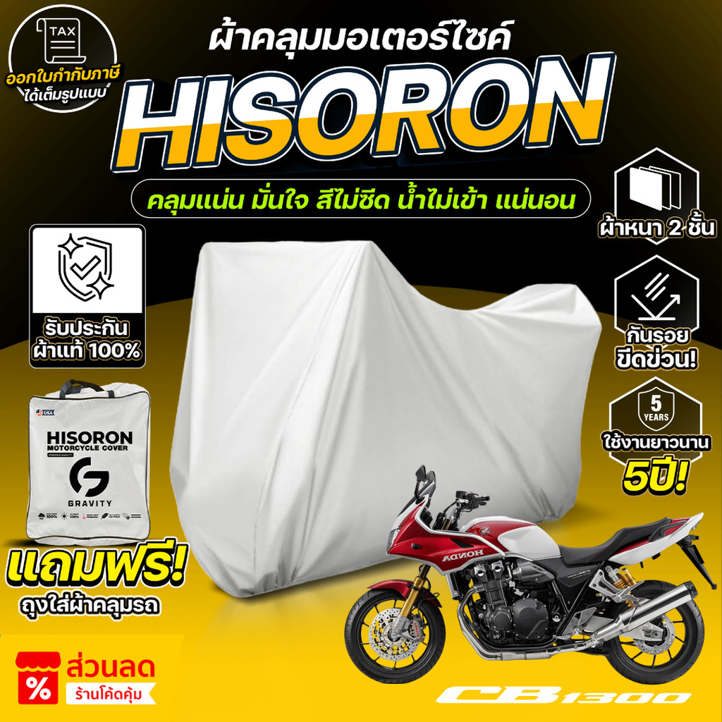 ผ้าคลุมรถมอเตอร์ไซค์ ตรงรุ่น HONDA CB 1300 SUPER FOUR ปี 2021 ผ้า HISORON แท้100%
