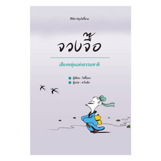 (พร้อมส่ง) หนังสือ  จวงจื๊อ