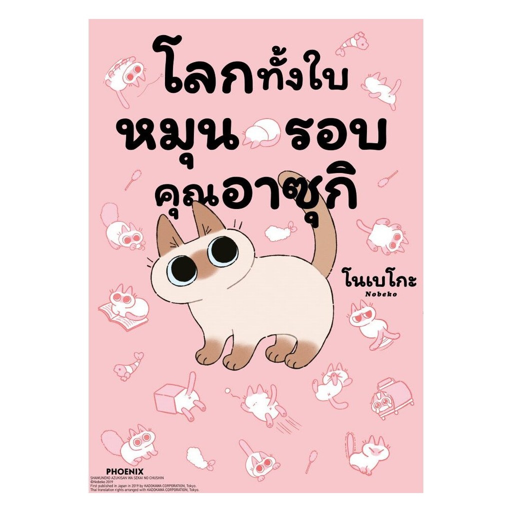 (พร้อมส่ง) หนังสือ โลกทั้งใบหมุนรอบคุณอาซุกิ เล่ม 1 (Mg)