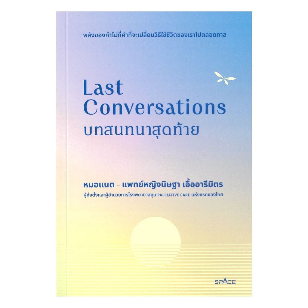 [ของใหม่พร้อมส่ง] หนังสือ Last Conversations บทสนทนาสุดท้าย
