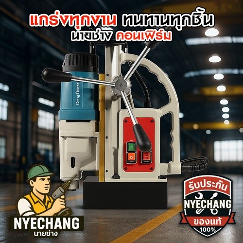 Dongcheng DJC23 สว่านแท่นแม่เหล็กไฟฟ้า 23 มม. 1500W