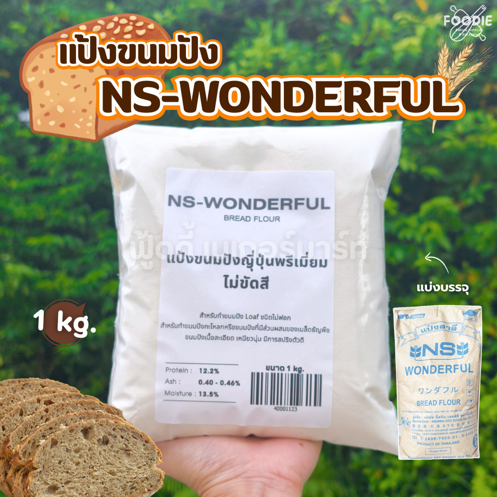 แป้งขนมปังญี่ปุ่น NS-WONDERFUL เอ็นเอส วันเดอร์ฟูล นิสชิน NISSHIN แบ่งบรรจุ 1กก