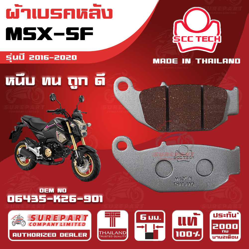 ผ้าเบรคหลัง MSX-SF รุ่นปี 2016-2020ทดแทน รหัสแท้ 06435-K26-901 หนา 6mm ยี่ห้อ SCC ของแท้ หนึบทนถูกดี