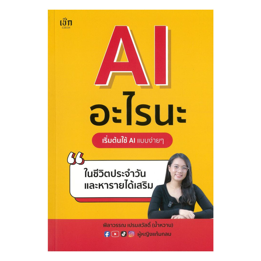 (พร้อมส่ง) หนังสือ  AI อะไรนะ เริ่มต้นใช้ AI แบบง่ายๆในชีวิต
