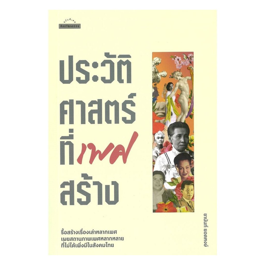 [ของใหม่พร้อมส่ง] หนังสือ ประวัติศาสตร์ที่เพศสร้าง