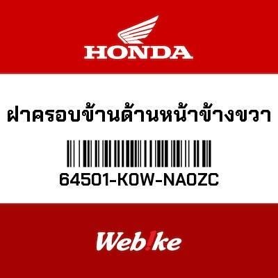 HONDA OEM ฝาครอบด้านหน้าขวา ADV160 64501-K0W-NA0ZC