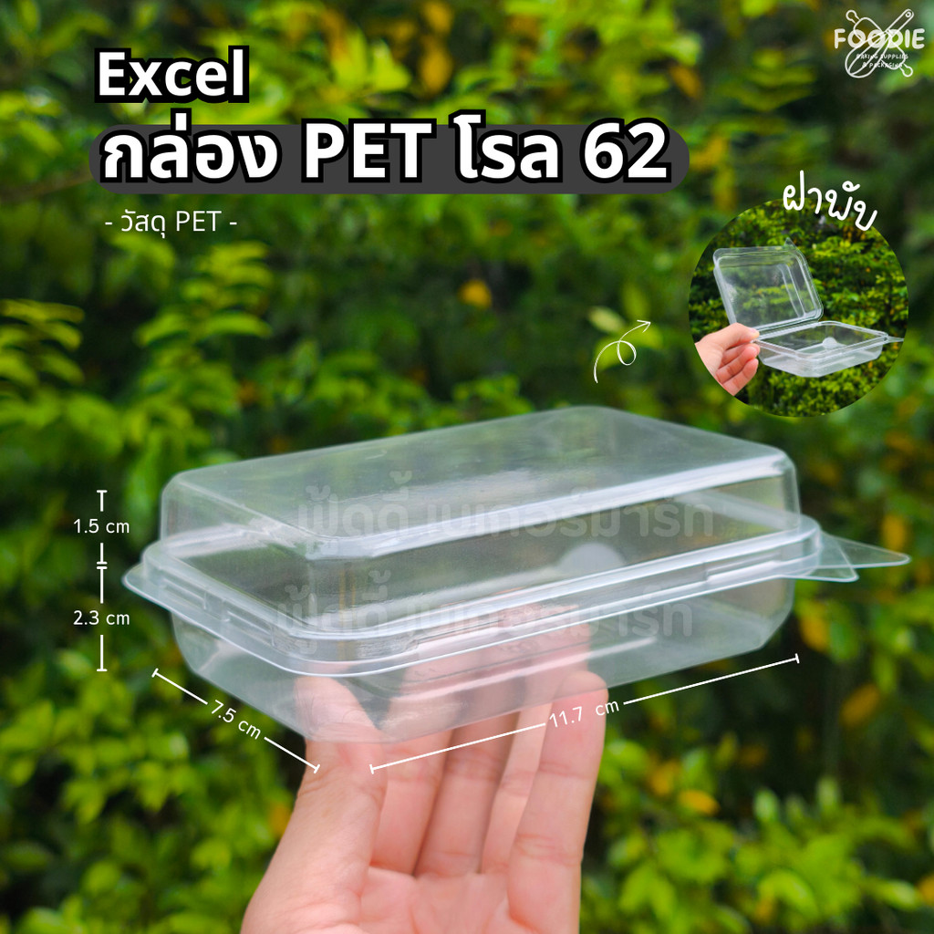 Excel กล่อง PET โรล 62 50ชิ้น