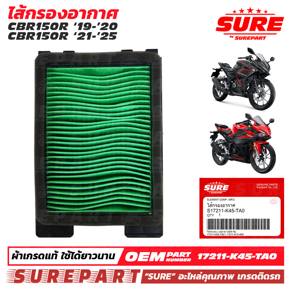 ไส้กรองอากาศ CBR150R ปี 19-25 ยี่ห้อ SURE คุณภาพ เกรด OEM ใช้ทดแทน รหัสแท้ เบอร์ 17211-K45-TA0 ใช้งานนาน