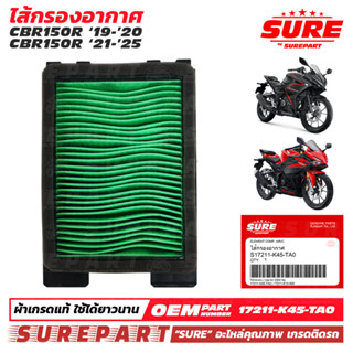 ไส้กรองอากาศ CBR150R ปี 19-25 ยี่ห้อ SURE คุณภาพ เกรด OEM ใช…