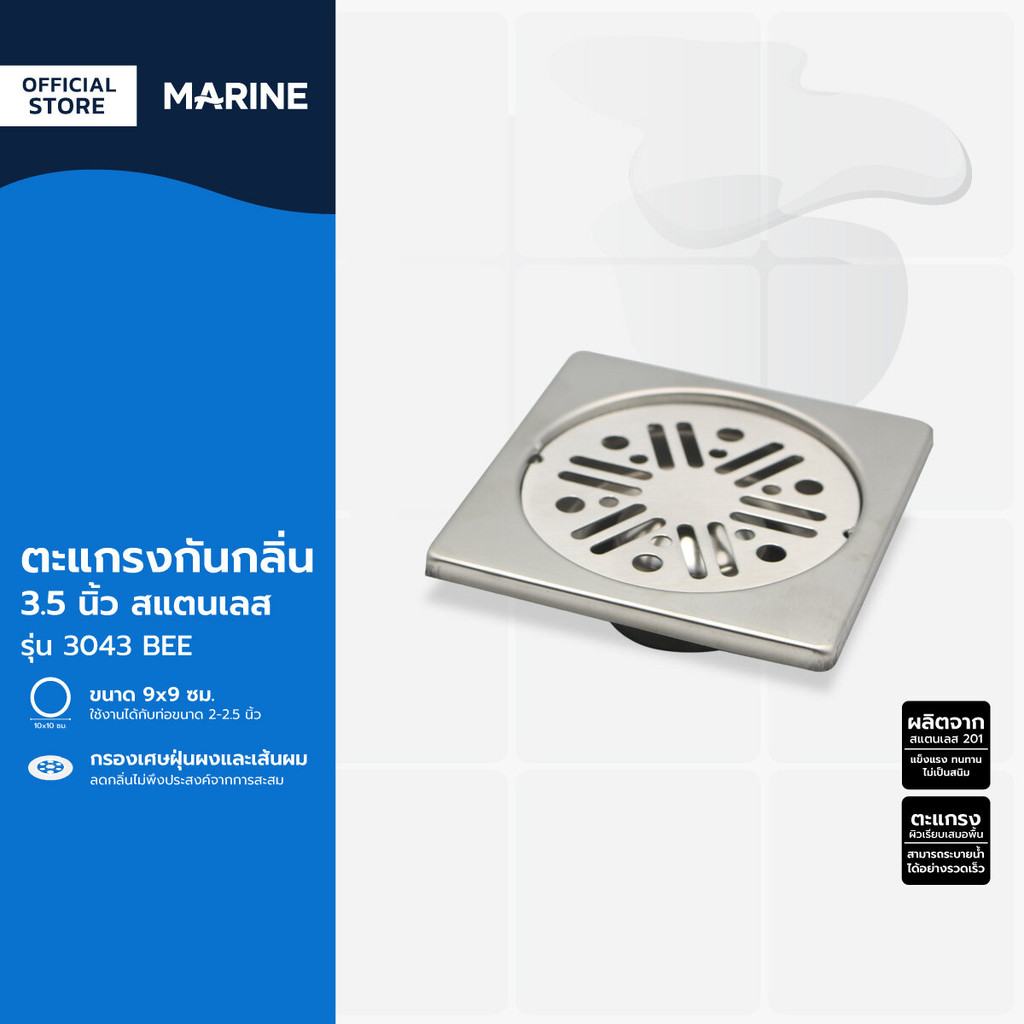 MARINE ตะแกรงกันกลิ่น 3.5 นิ้ว รุ่น 3043 BEE สแตนเลส |ZWF|