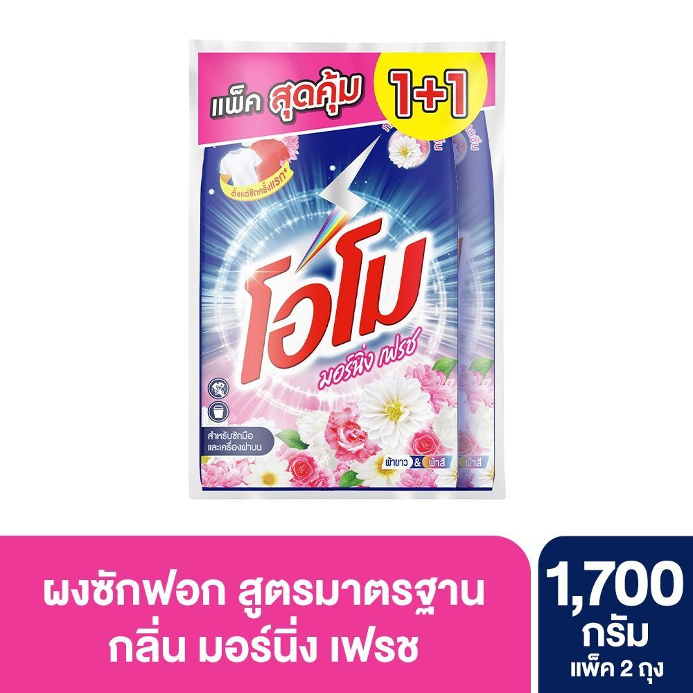 โอโม ผงซักฟอก มอร์นิ่งเฟรช 1700 กรัม X2