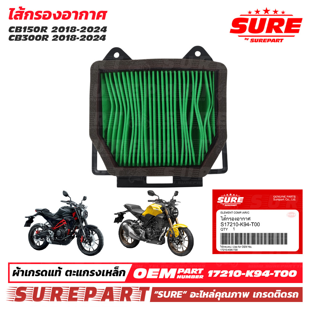 ไส้กรองอากาศ CB150R , CB300R ปี 18-24 คุณภาพ เกรด OEM ใช้ทดแทน รหัสแท้ เบอร์ 17210-K94-T00 ใช้นาน 12,000 โล