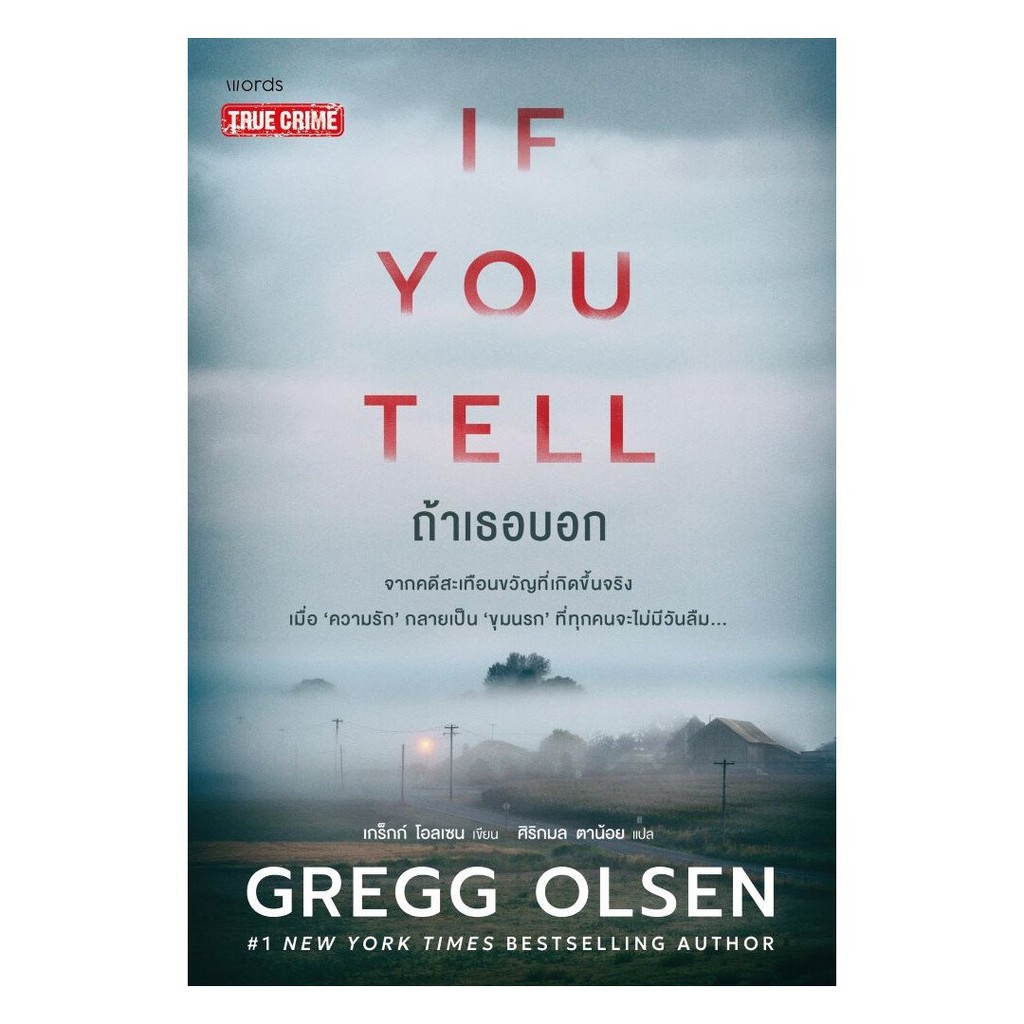 หนังสือ ถ้าเธอบอก (If You Tell)  Ann oon Book shop