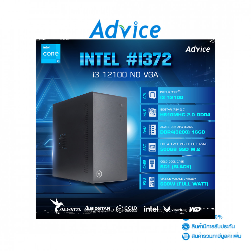 คอมประกอบ Advice : Computer Set intel #i372 i3 12100 NO VGA - A0172189