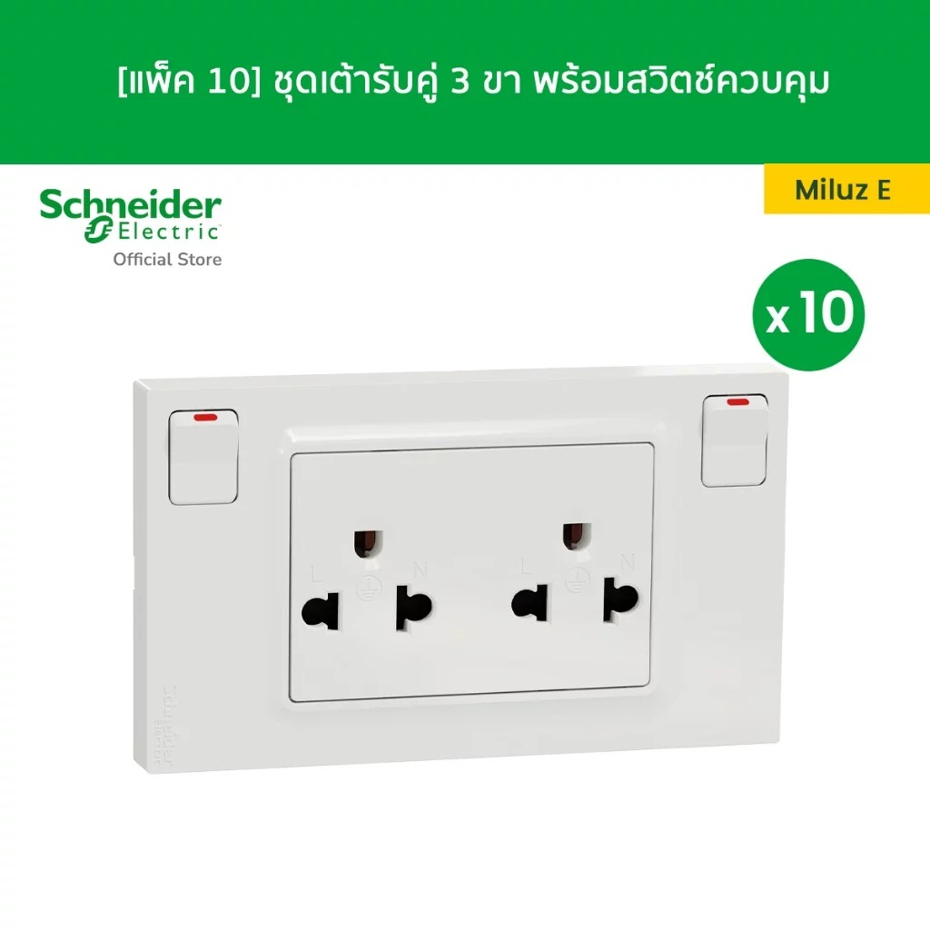 [แพ็ค 10] Schneider Miluz E ชุดเต้ารับคู่ 3 ขา พร้อมสวิตช์ควบคุม M3TS_SIS_WE