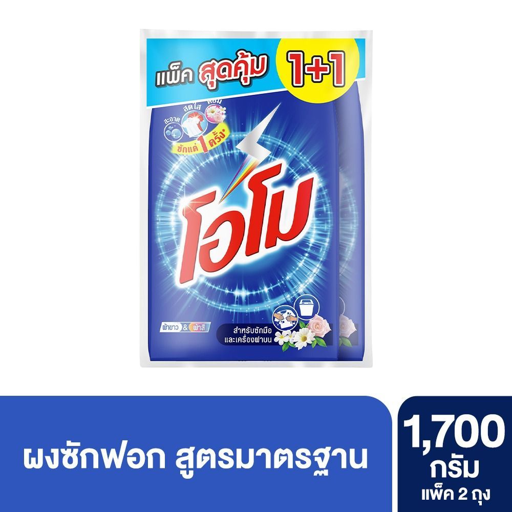 โอโม ผงซักฟอก สูตรมาตรฐาน 1700 กรัม X2