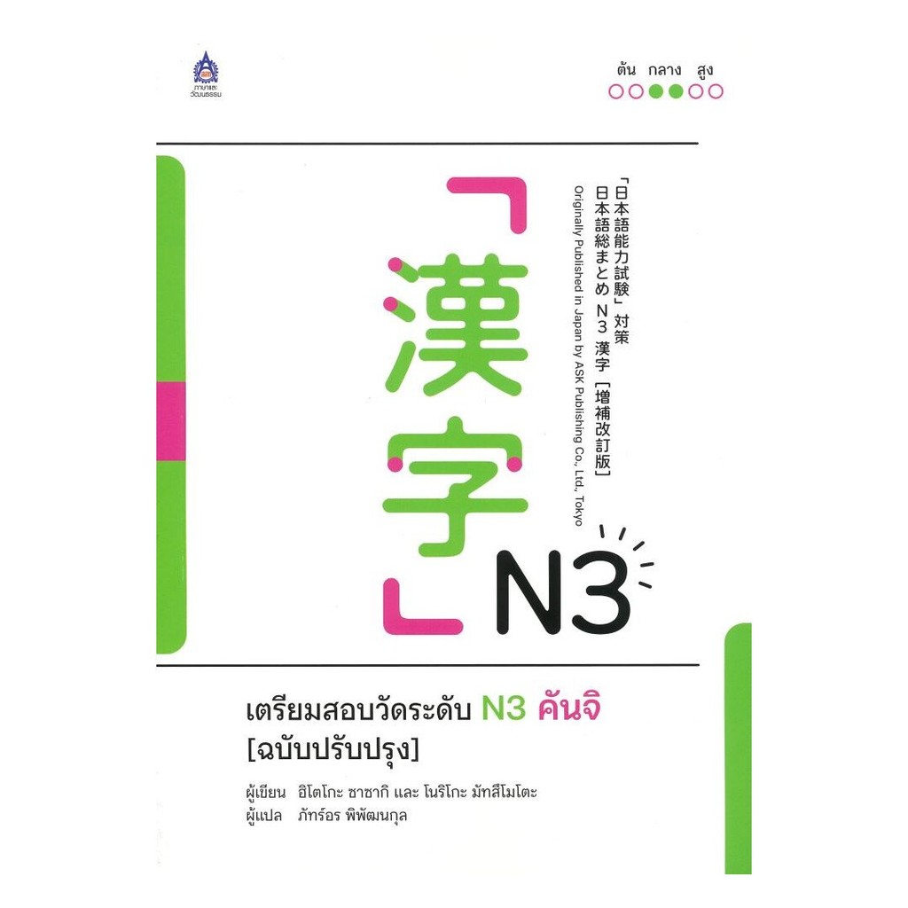 หนังสือ พร้อมส่ง เตรียมสอบวัดระดับ N3 คันจิ(ฉบับปรับปรุง)