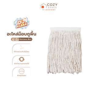 DOKLEAN อะไหล่ม็อบถูพื้น ผ้าขาวแบน 12 นิ้ว สีขาว |EA|