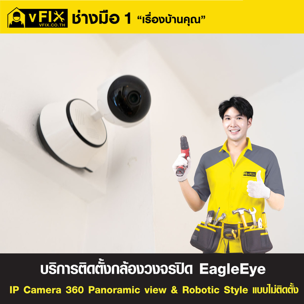 บริการติดตั้งกล้องวงจรปิด EagleEye IP Camera 360 Panoramic View & Robotic Style แบบไม่ติดตั้งเต้ารับ